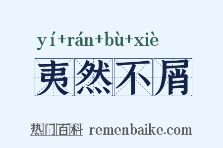 夷然不屑是什么意思的图片